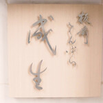 てんぷら　成生 - てんぷら　成生 （なるせ）