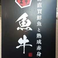 魚牛 - 