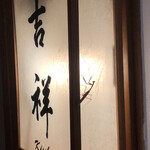 Kai Hakone - お部屋名とカマキリ
