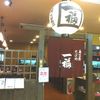 一福 緑井天満屋店