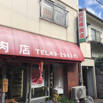 前田精肉店 - 