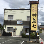 魚七商店　結 - 目印の黄色い看板の後に建つのはお食事処の結(ゆい)