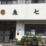 魚七商店　結 - 