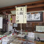 御菓子司　開源堂川嶋　 - 店内