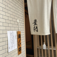 豊鮨 - 