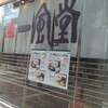 博多 一風堂コレクション 横浜西口店