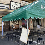 炭焼うな富士 - 