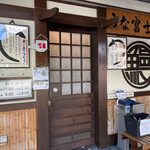 炭焼うな富士 - 