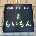 赤坂 らいもん - 