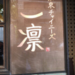 東京チャイニーズ 一凛 - 