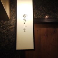 鮨よしかわ 恵比寿 - 