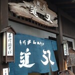 近又 - 店の暖簾等