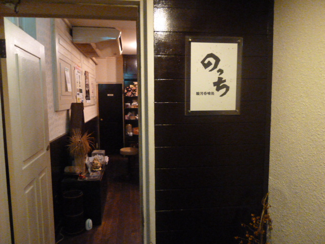 駿河呑喰処 のっち name=