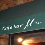 Cafe bar μ(ミュー) - 