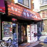 村島パン店 - 