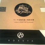 網元の宿 ろくや - 大漁船メニュー表紙