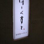 はーべすと - 店頭看板。