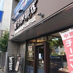 星乃珈琲店 - 