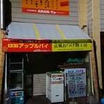 わらじや - 