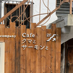 Cafe クマとサーモンと - 