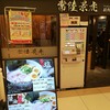 RAMEN 火影 水戸店