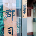 Sushi Tei Gunji - 