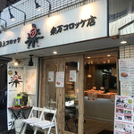 楽万コロッケ店 - 