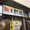 麺屋 桐龍 東川口本店