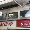 シロヤベーカリー 小倉店 