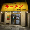 ラーメン やまや本店