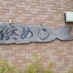 浜めし - 