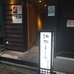 Kichijouji Sushi Shiorian Yamashiro - 