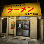 ラーメン やまや本店 - 