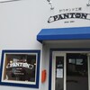 かつサンド工房 PANTON