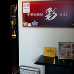 中華居酒屋 彩 - 