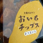 和菓子工房まっちん - おいもチップス