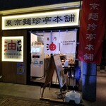 東京麺珍亭本舗 - 外観。