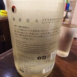 金町製麺 - 日本酒「仙禽線香花火」