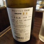 金町製麺 - 日本酒「澤屋まつもと 守破離 sauna」