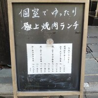 焼肉 しんうち 神楽坂 - 