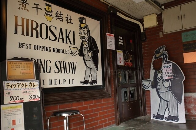 煮干結社 弘前店のつけ麺 &ndash; 中央弘前の人気ラーメン店