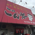 豚骨ラー麺 ごん太 - 