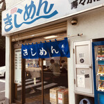 きしめん 寿々木屋 - 