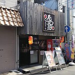 尼爺 - お店の外観