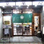 Haguriya - 店構え。　　　　　2020.09.24