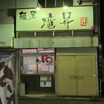 麺屋 滝昇 - お店入口