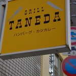 グリル タネダ - 