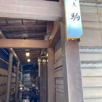 鮨 割烹 駒 - 