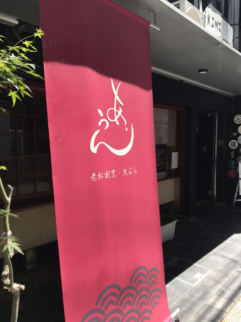 老松割烹 天ぷら あ うん 大江橋 割烹 小料理 食べログ