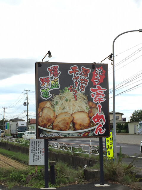 豪ーめん 古川店（ゴーメン） - 塚目（ラーメン）の写真